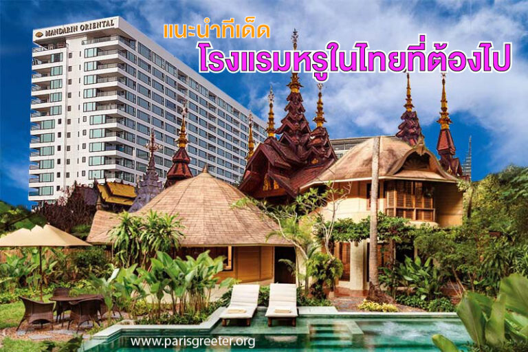 โรงแรมหรูในไทย