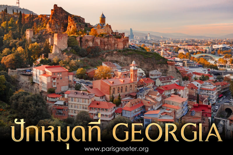 จอร์เจีย 10 เมืองน่าเที่ยว จอร์เจีย ค่าครองชีพถูก วิวยุโรป ฟรีวีซ่าคนไทย  จอร์เจียปร
