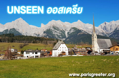 Unseen ออสเตรีย