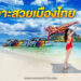 เกาะสวยเมืองไทย