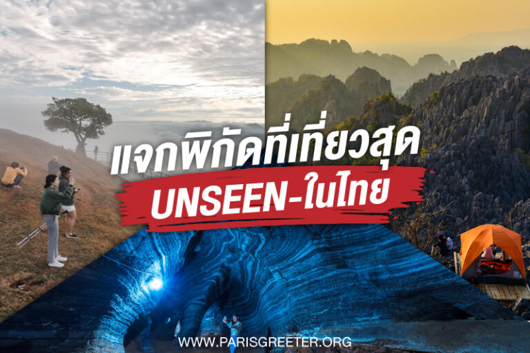 เที่ยว-unseen-ในไทย